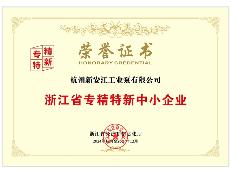 浙江省專精特新中小企業(yè)證書
