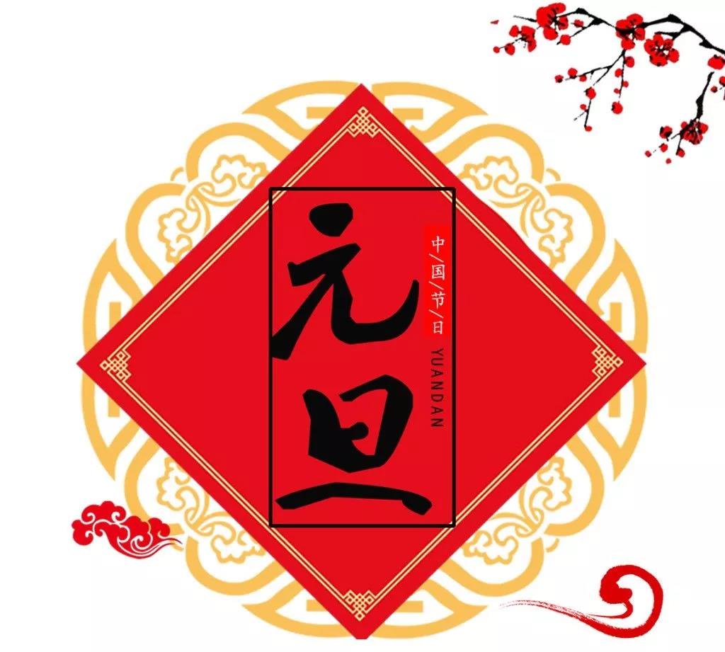 喜迎2019！新安江工業(yè)泵祝新老客戶元旦快樂