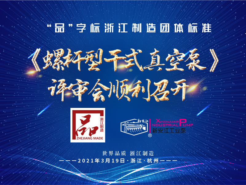 “品”字標(biāo)浙江制造團體標(biāo)準(zhǔn)《螺桿型干式真空泵》 評審會順利召開 “品”字標(biāo)浙江制造團體標(biāo)準(zhǔn)《螺桿型干式真空泵》 評審會順利召開